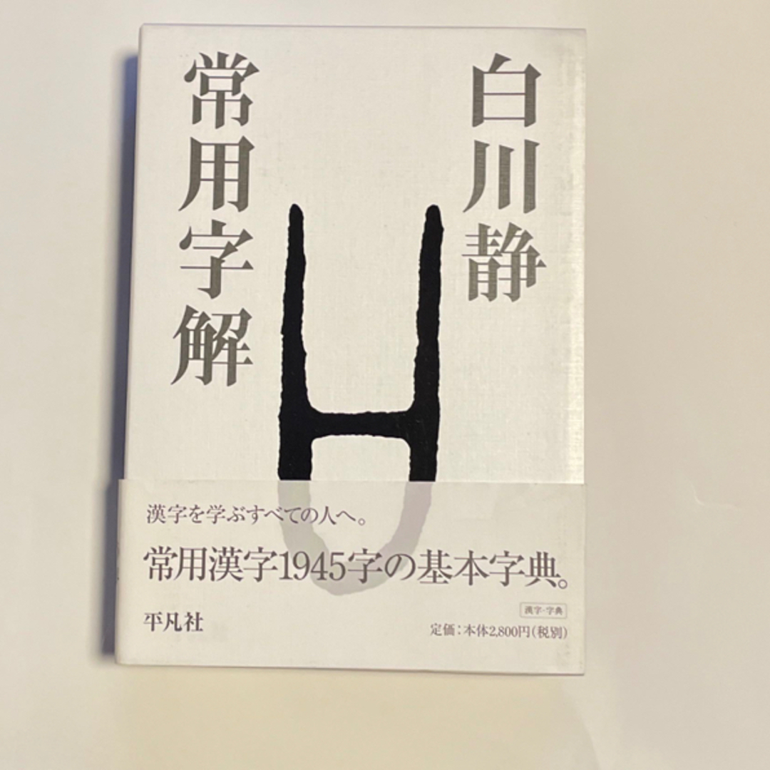 常用字解 エンタメ/ホビーの本(語学/参考書)の商品写真