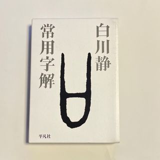 常用字解(語学/参考書)