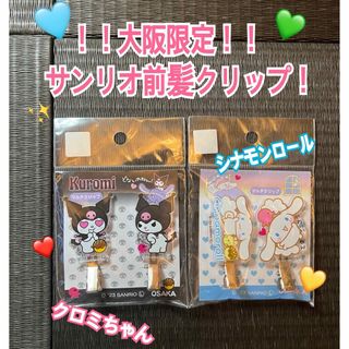 サンリオ(サンリオ)のSanrio サンリオ　前髪クリップ　大阪限定！(バレッタ/ヘアクリップ)