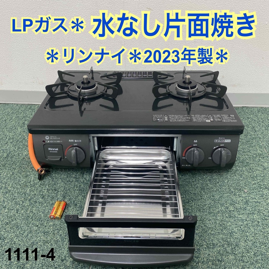 2022年製　リンナイ ガスコンロ プロパンLPガス 左強火 RTE565BKL