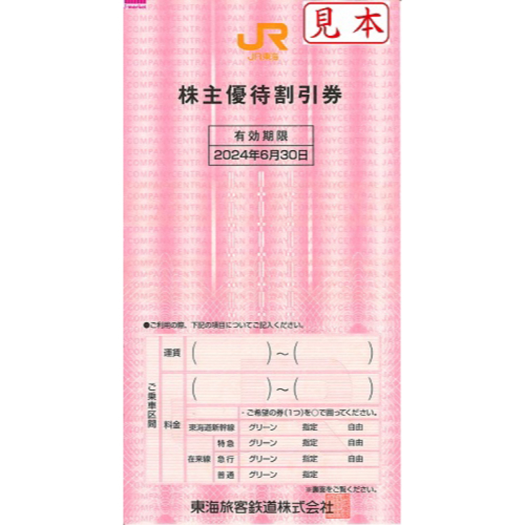 JR(ジェイアール)のJR東海 株主優待券 最新券 1枚 チケットの優待券/割引券(その他)の商品写真