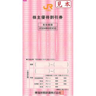 ジェイアール(JR)のJR東海 株主優待券 最新券 1枚(その他)