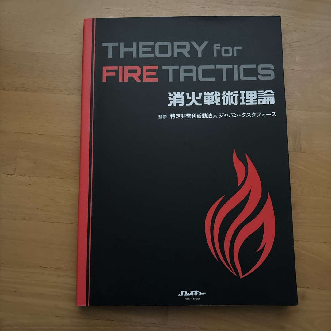 消火戦術理論　ＴＨＥＯＲＹ　ｆｏｒ　ＦＩＲＥ　ＴＡＣＴＩＣＳ エンタメ/ホビーの本(その他)の商品写真