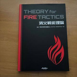 消火戦術理論　ＴＨＥＯＲＹ　ｆｏｒ　ＦＩＲＥ　ＴＡＣＴＩＣＳ(その他)