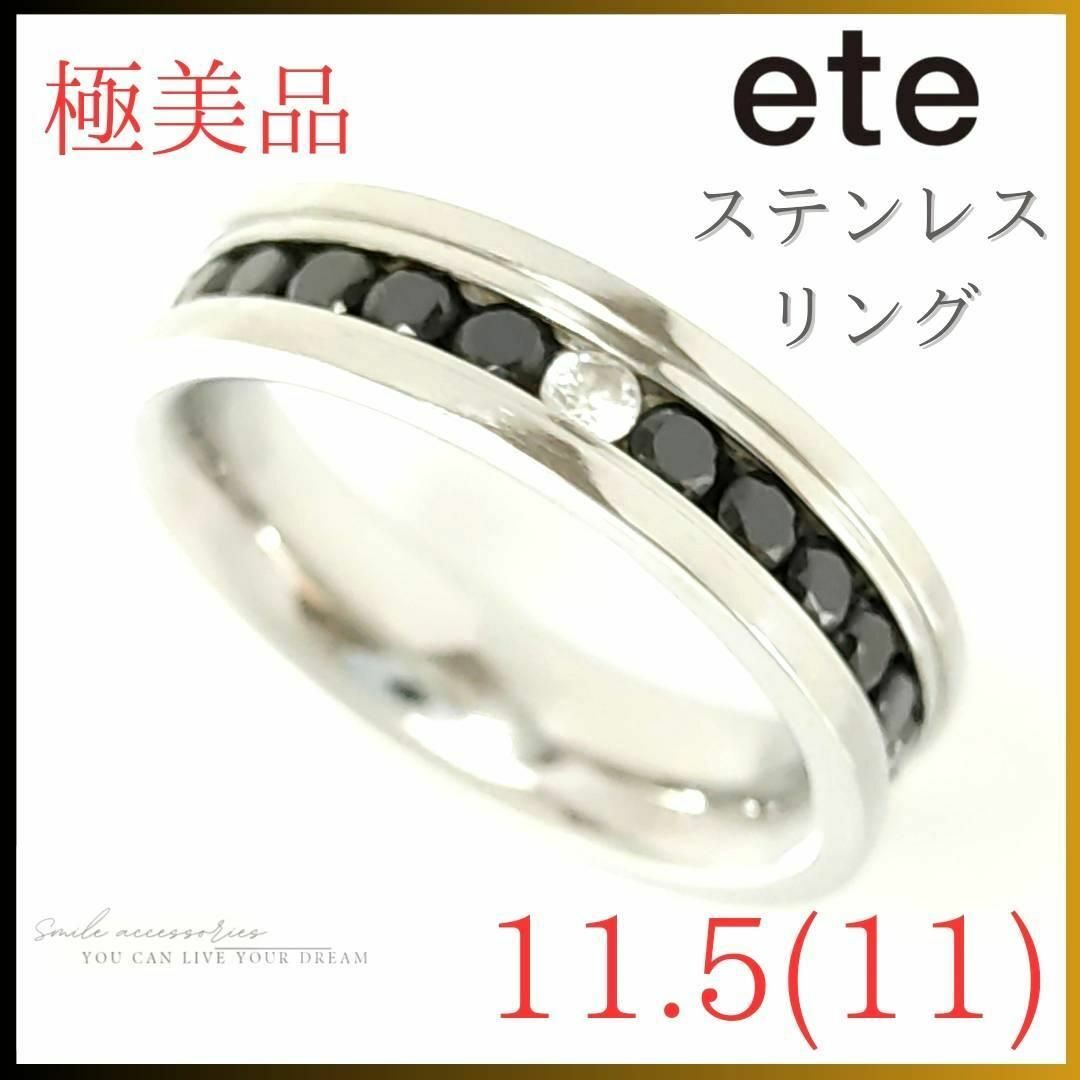 約5mm付属【極美品】✨エテ　ete　リング　11.5（11）ステンレス　石付　指輪