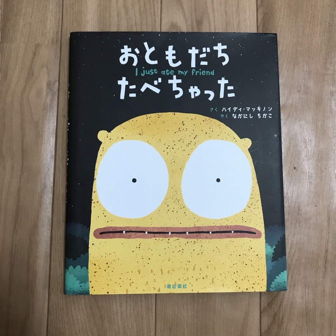 おともだちたべちゃった エンタメ/ホビーの本(絵本/児童書)の商品写真