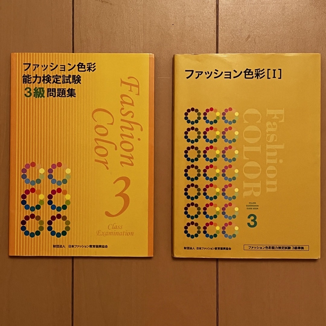 【@healing__acry様専用】ファッション色彩能力検定3級テキストのみ エンタメ/ホビーの本(資格/検定)の商品写真