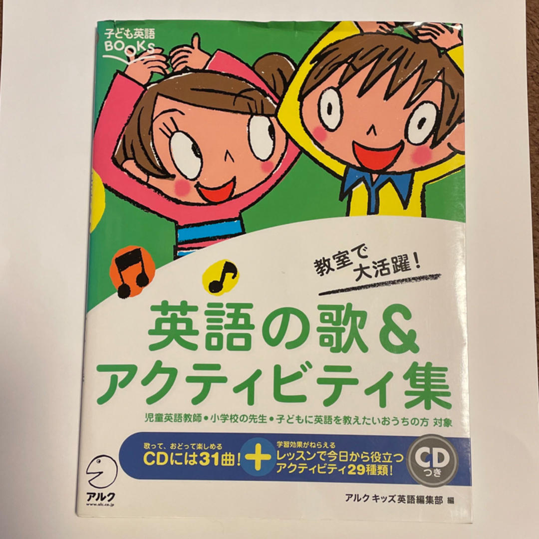 英語の歌＆アクティビティ集 エンタメ/ホビーの本(語学/参考書)の商品写真