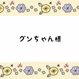 〈注文46〉グンちゃん様専用(シール)