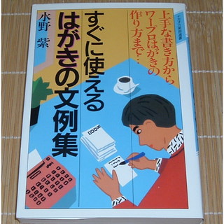 すぐに使えるはがきの文例集 : 上手な書き方からワープロはがきの作り方まで(住まい/暮らし/子育て)