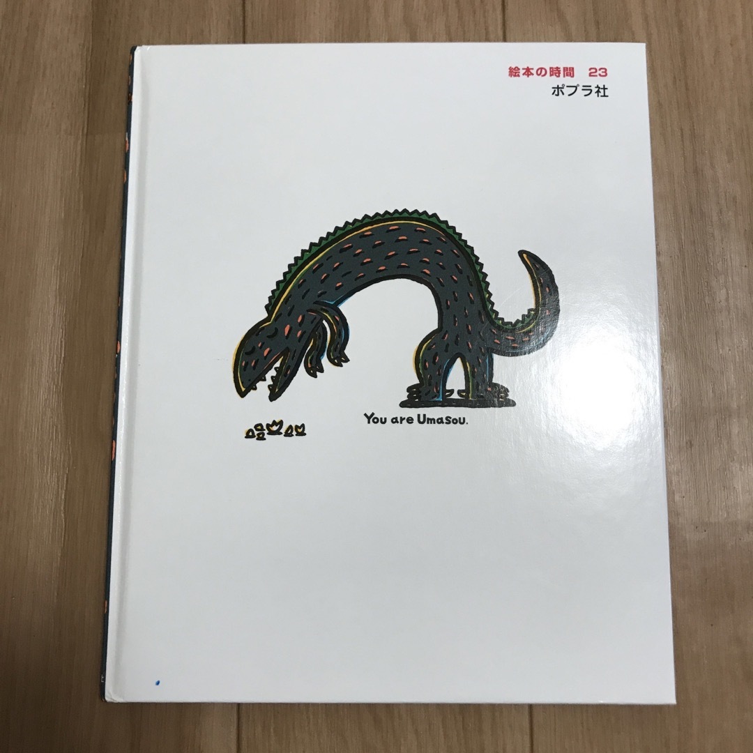 おまえうまそうだな エンタメ/ホビーの本(絵本/児童書)の商品写真