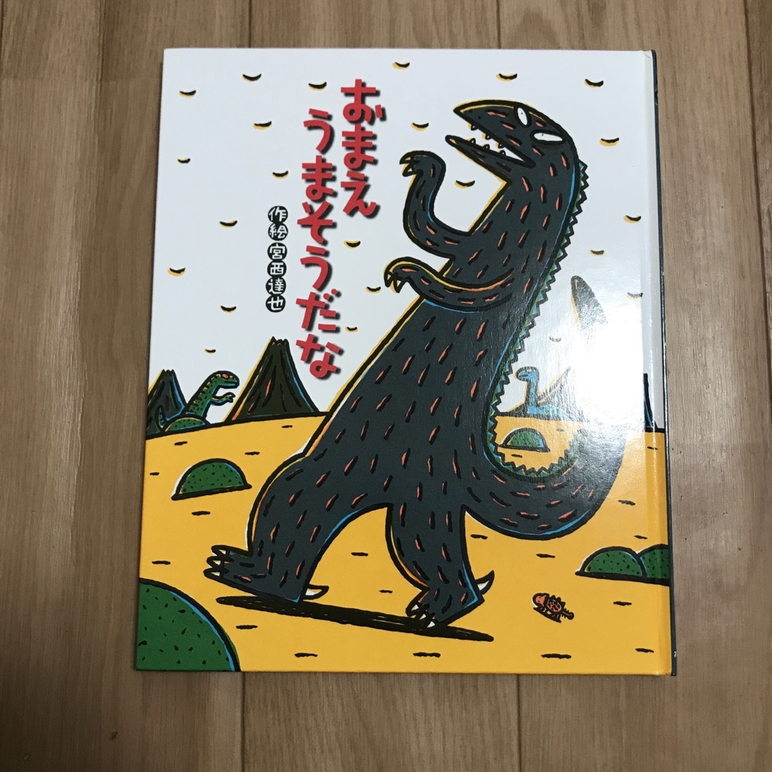 おまえうまそうだな エンタメ/ホビーの本(絵本/児童書)の商品写真