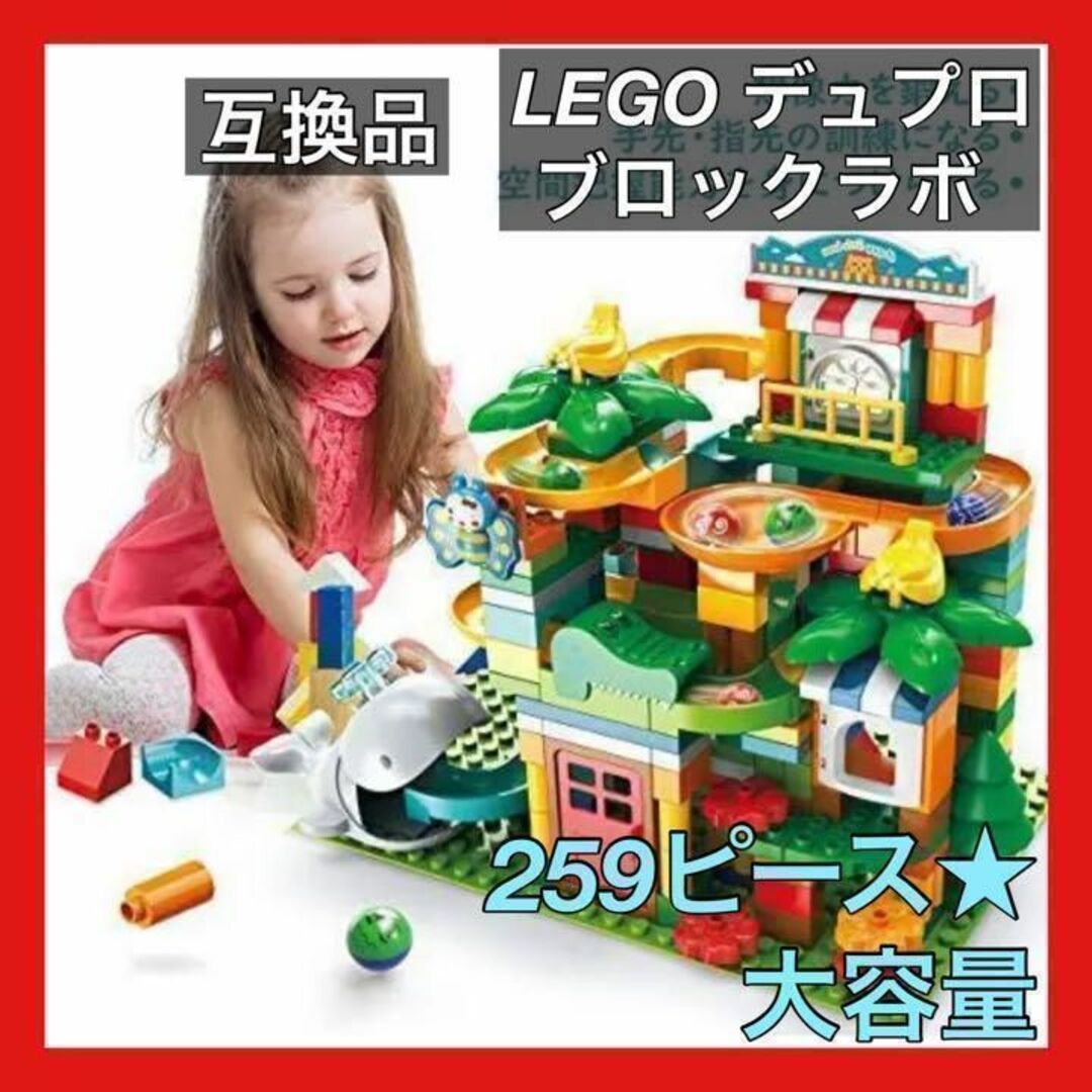 新品 大容量 LEGO レゴデュプロ ブロックラボ 互換品 おもちゃ