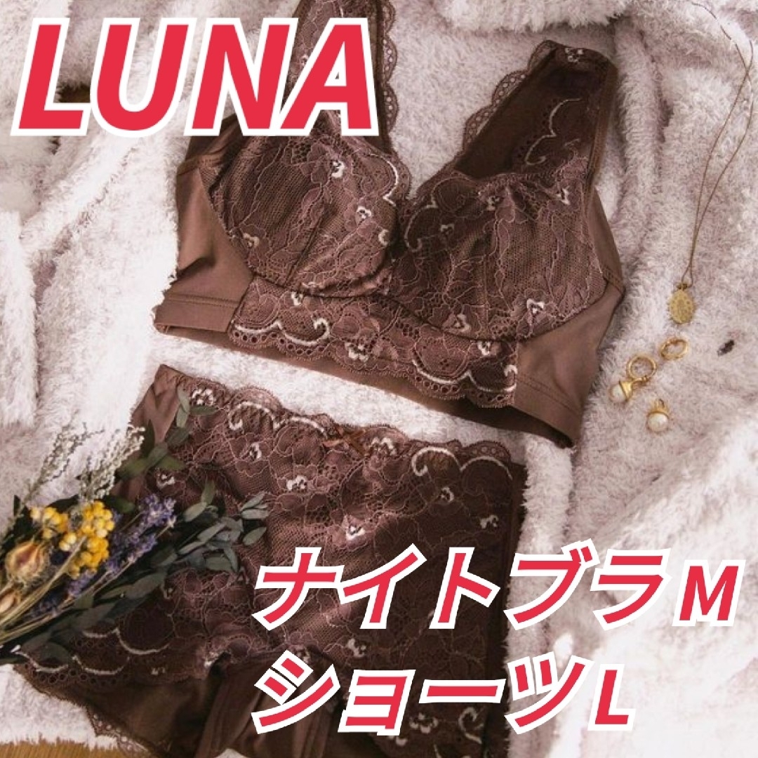 LUNA ルーナ　新品　ナイトブラ　ショーツ　セット