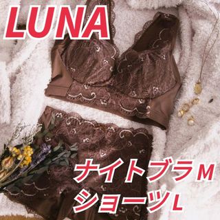 LUNA　ルーナ　ナチュラルアップナイトブラ　育乳ブラ　Ｍサイズ