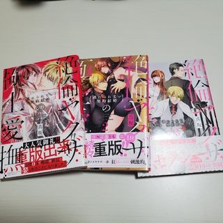 絶倫ヤクザの極上愛撫 逃れられない契約結婚　1巻〜3巻(女性漫画)