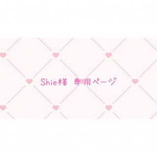 ♡ Shie様専用 ♡(その他)