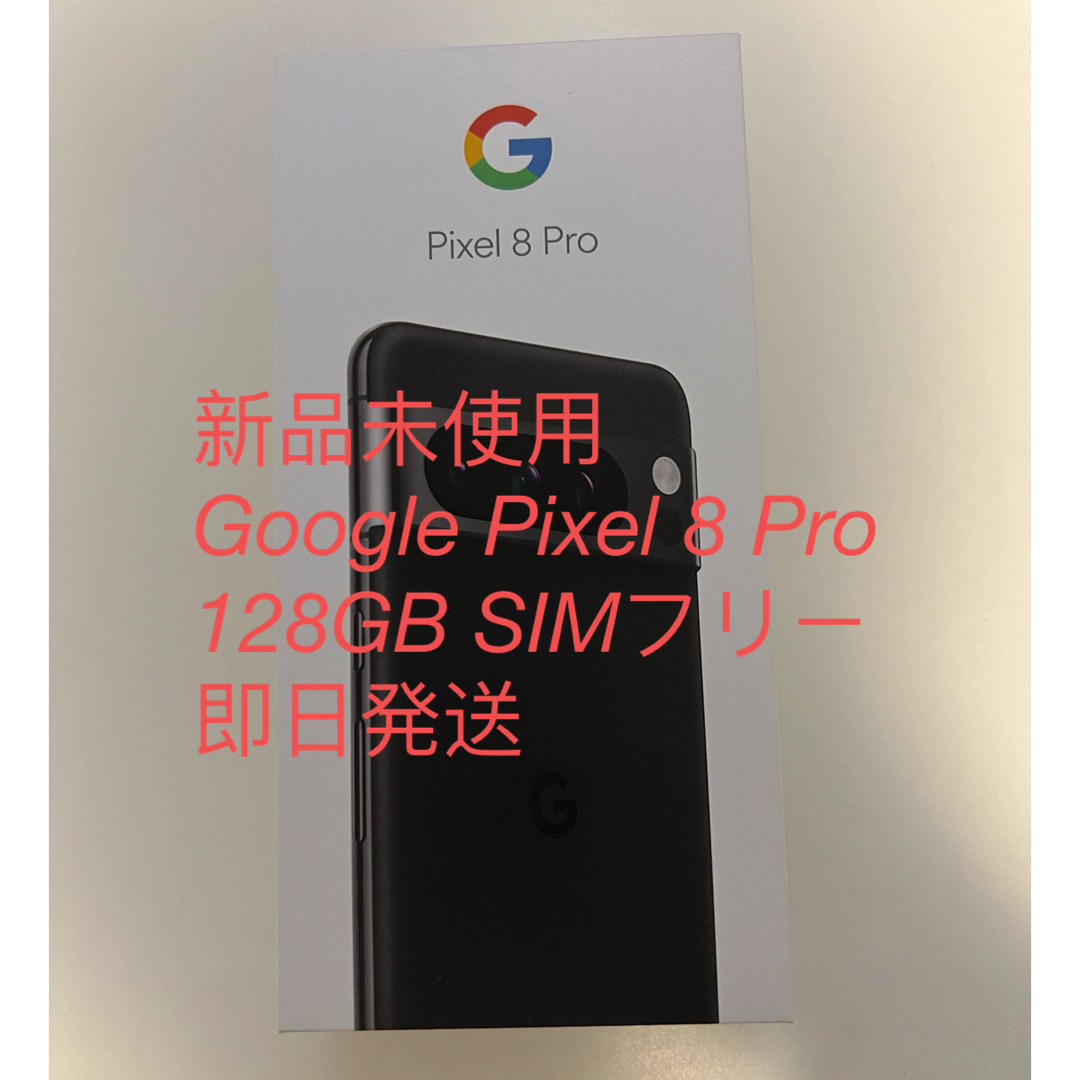 Google Pixel - 新品未使用 Google Pixel 8 Pro 128GB SIMフリーの通販 ...