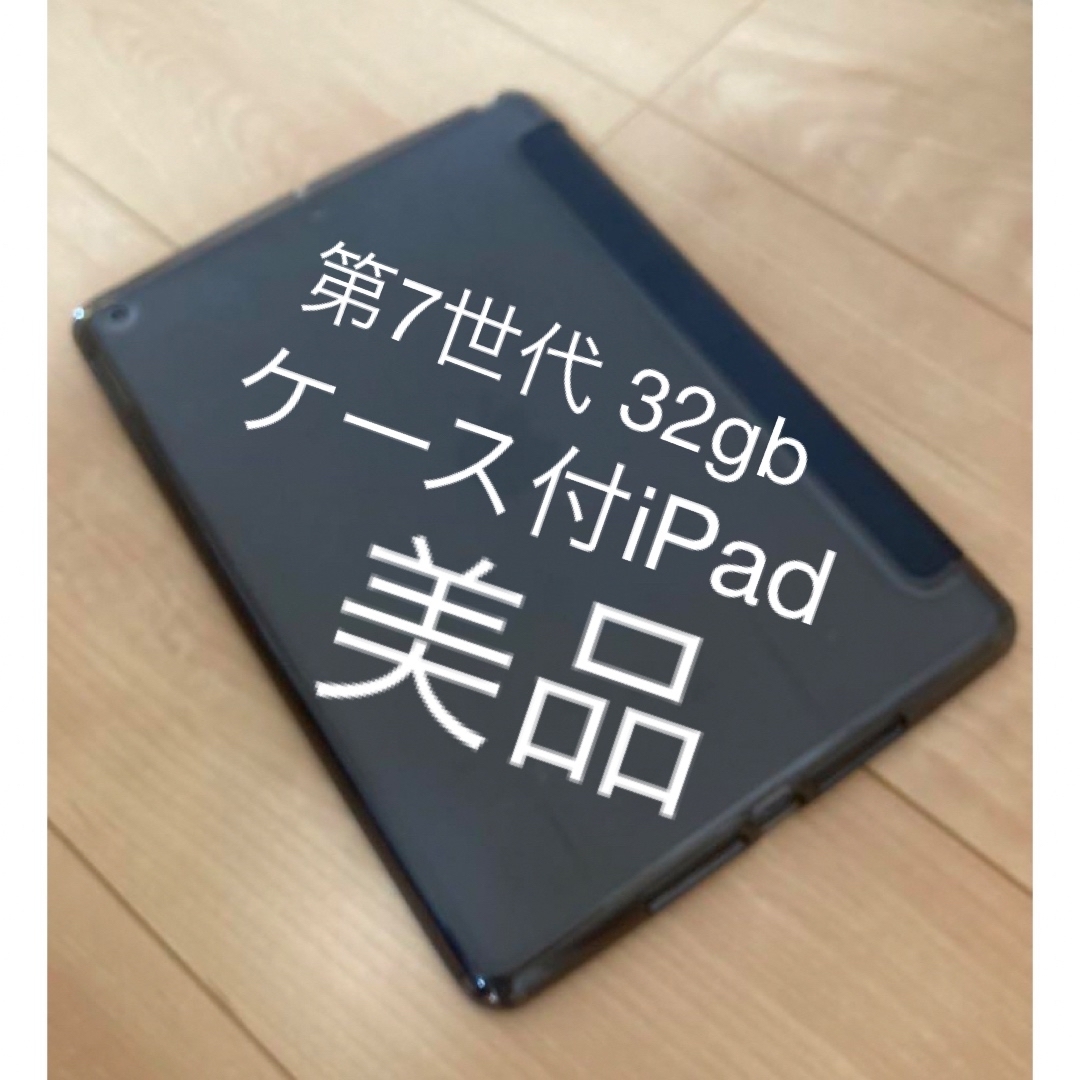 ケース付iPad 第7世代 32G Wi-Fi 美品-