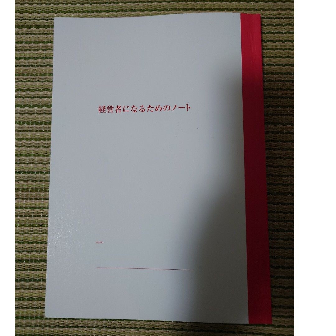 経営者になるためのノート エンタメ/ホビーの本(ビジネス/経済)の商品写真