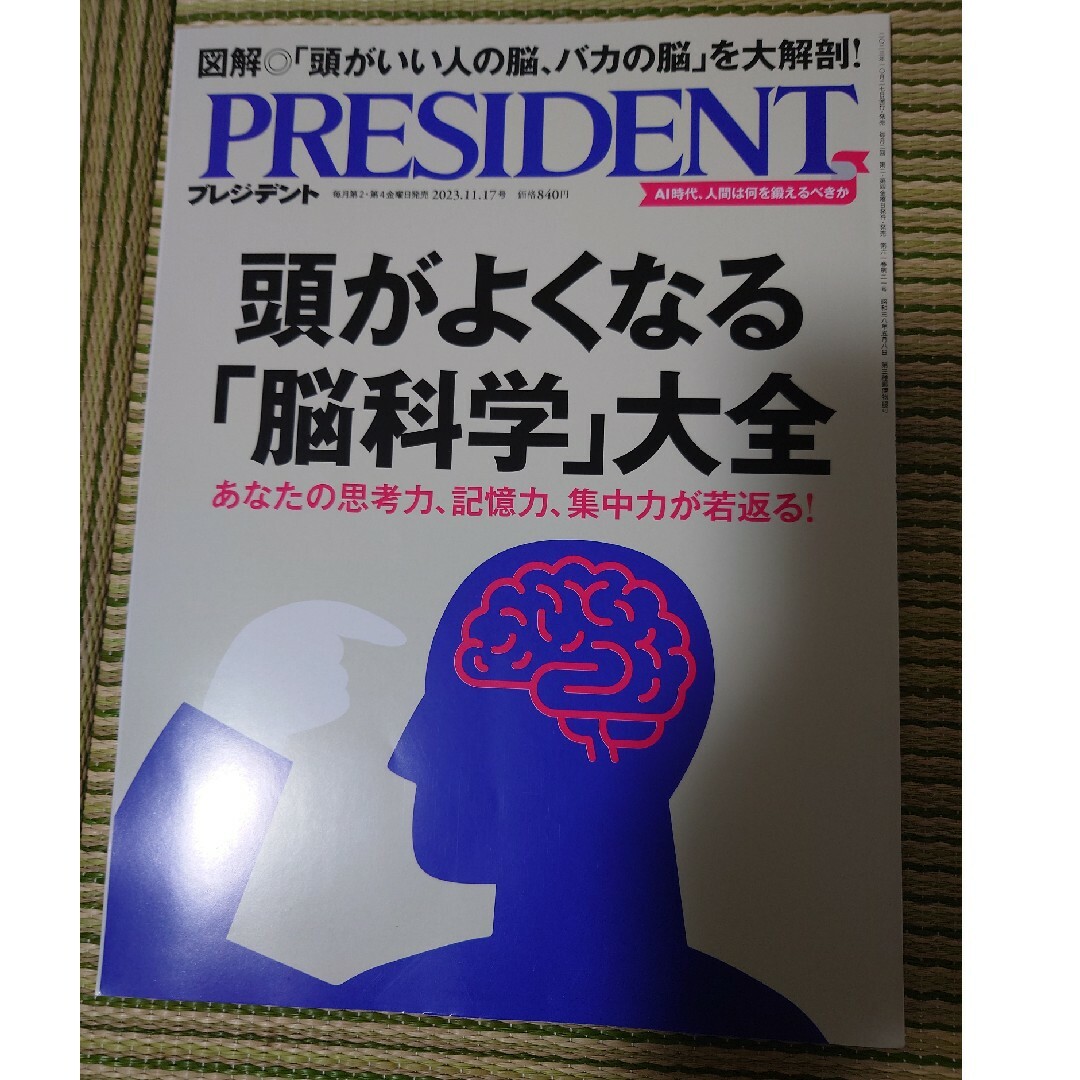 PRESIDENT (プレジデント) 2023年 11/17号 [雑誌] エンタメ/ホビーの雑誌(ビジネス/経済/投資)の商品写真