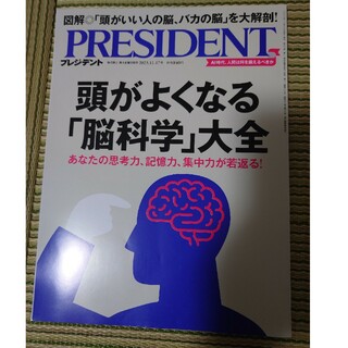 PRESIDENT (プレジデント) 2023年 11/17号 [雑誌](ビジネス/経済/投資)