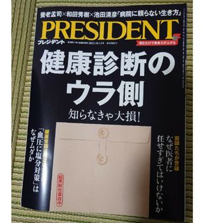 PRESIDENT (プレジデント) 2023年 10/13号 [雑誌](ビジネス/経済/投資)