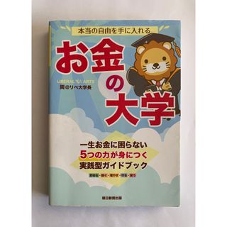 本当の自由を手に入れるお金の大学(ビジネス/経済)