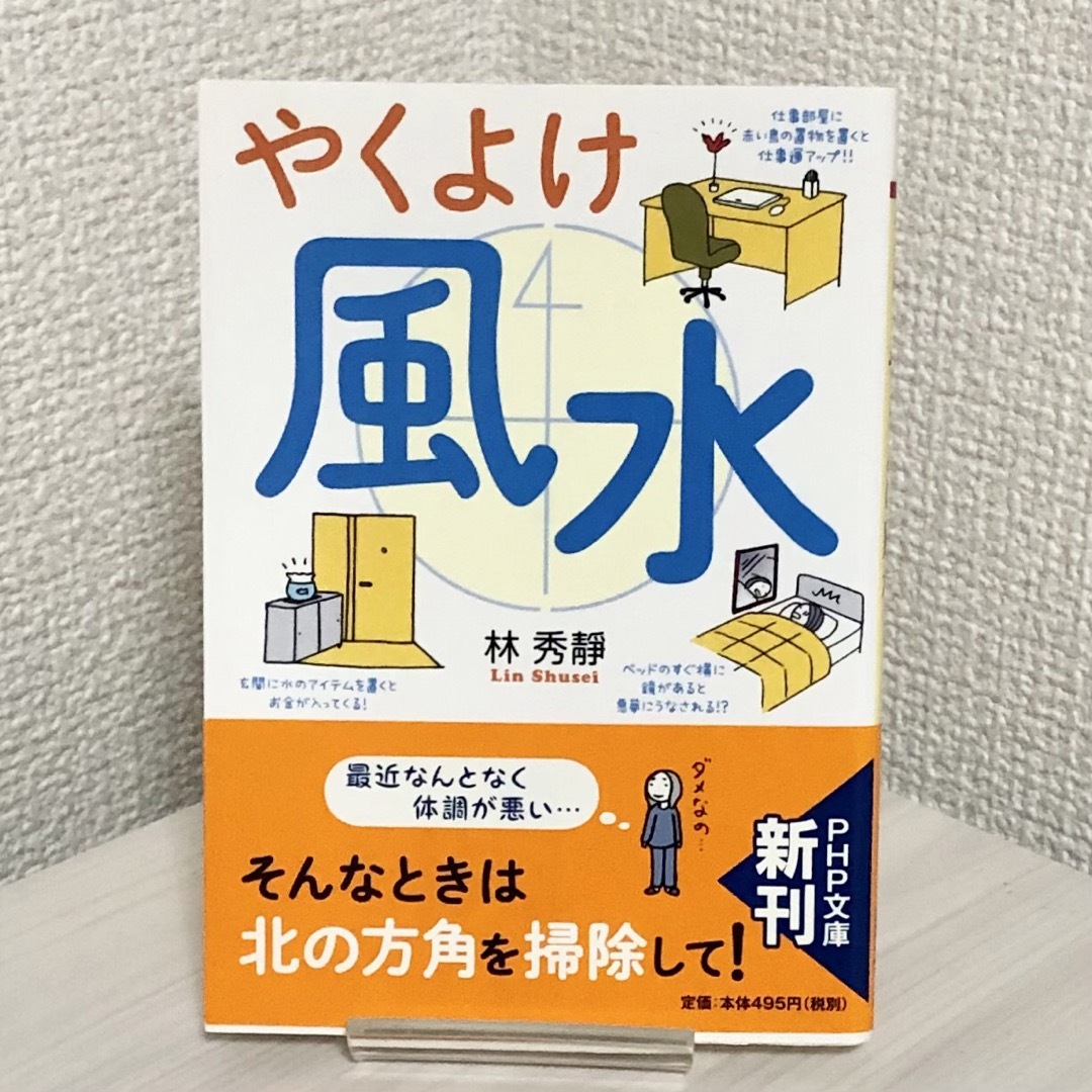 やくよけ風水 エンタメ/ホビーの本(文学/小説)の商品写真