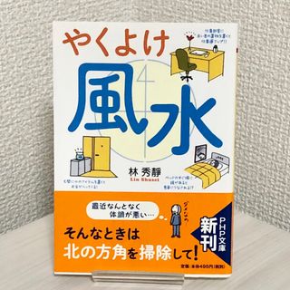 やくよけ風水(文学/小説)