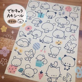 〈商品29〉でかキャラA4シール(クラフト)(シール)