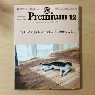 マガジンハウス(マガジンハウス)の&Premium (アンド プレミアム) 2023年 12月号 [雑誌](その他)