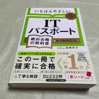 いちばんやさしいＩＴパスポート絶対合格の教科書＋出る順問題集(資格/検定)