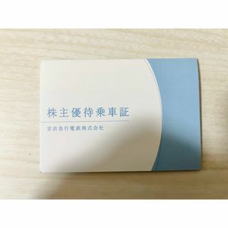 【最新】京浜急行　株主優待(鉄道乗車券)