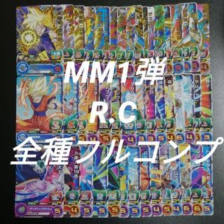 ドラゴンボール(ドラゴンボール)のMM1弾　R.C全48種フルコンプ　スーパードラゴンボールヒーローズ(その他)