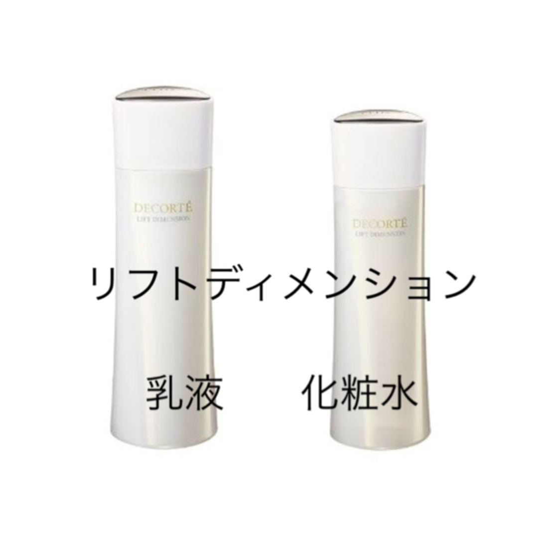 コスメデコルテ リフトディメンション ローション エマルジョン 各200ml