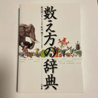 数え方の辞典(語学/参考書)