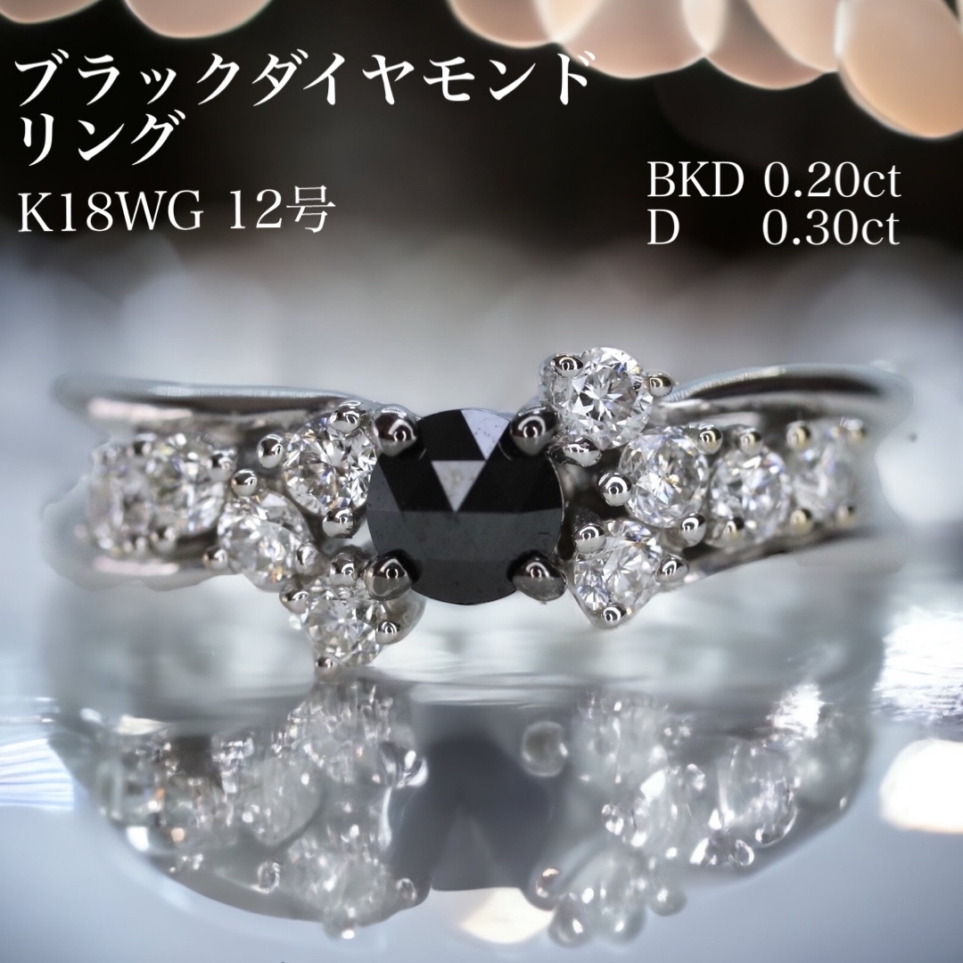 ジュエリー マキ K18WG ブラックダイヤモンドリング 計0.50ct 12号ダイヤモンド