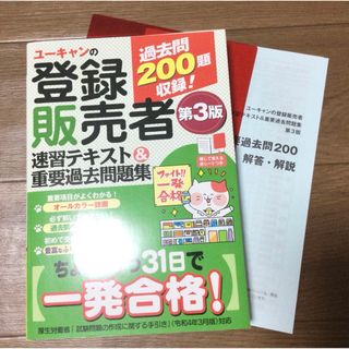 ユーキャンの登録販売者速習テキスト＆重要過去問題集　　★プロフ必読(資格/検定)