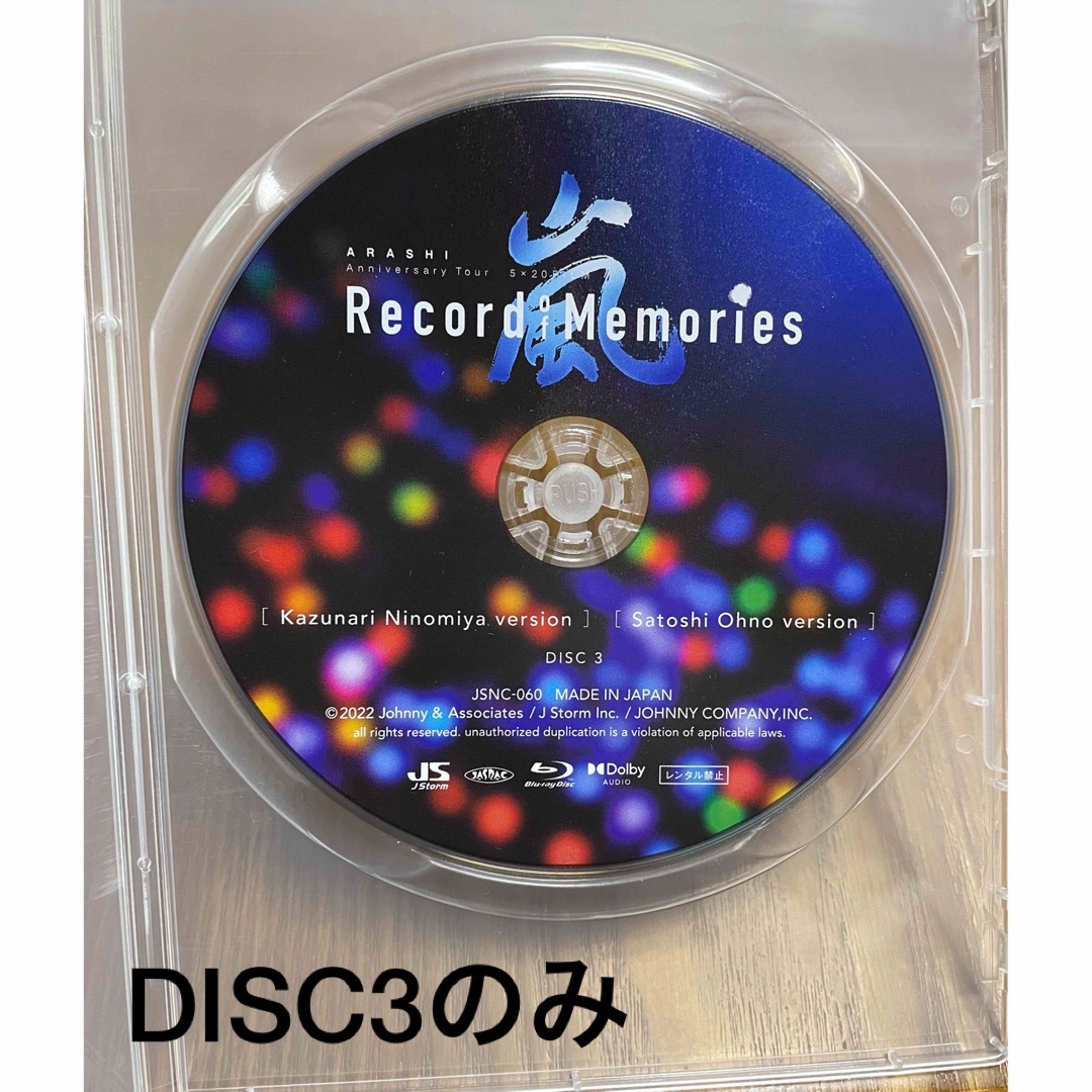 嵐 record of memories ファンクラブ限定 DISC3のみエンタメ/ホビー