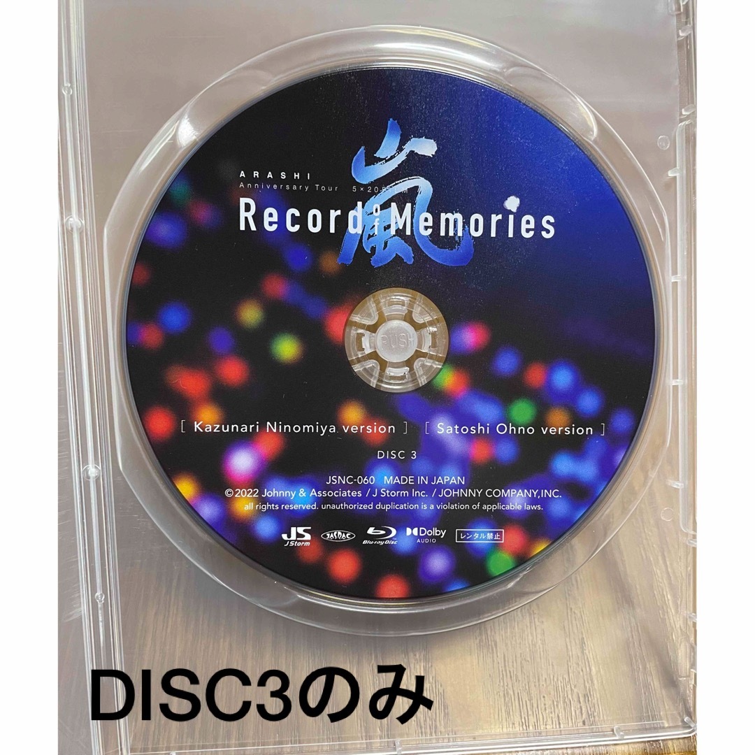 嵐 record of memories ファンクラブ限定 DISC3のみの通販 by ほむら's