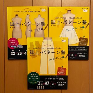 【バラ売応相談】誌上パターン塾　トップ編＆スカート編＆パンツ編セット(型紙/パターン)