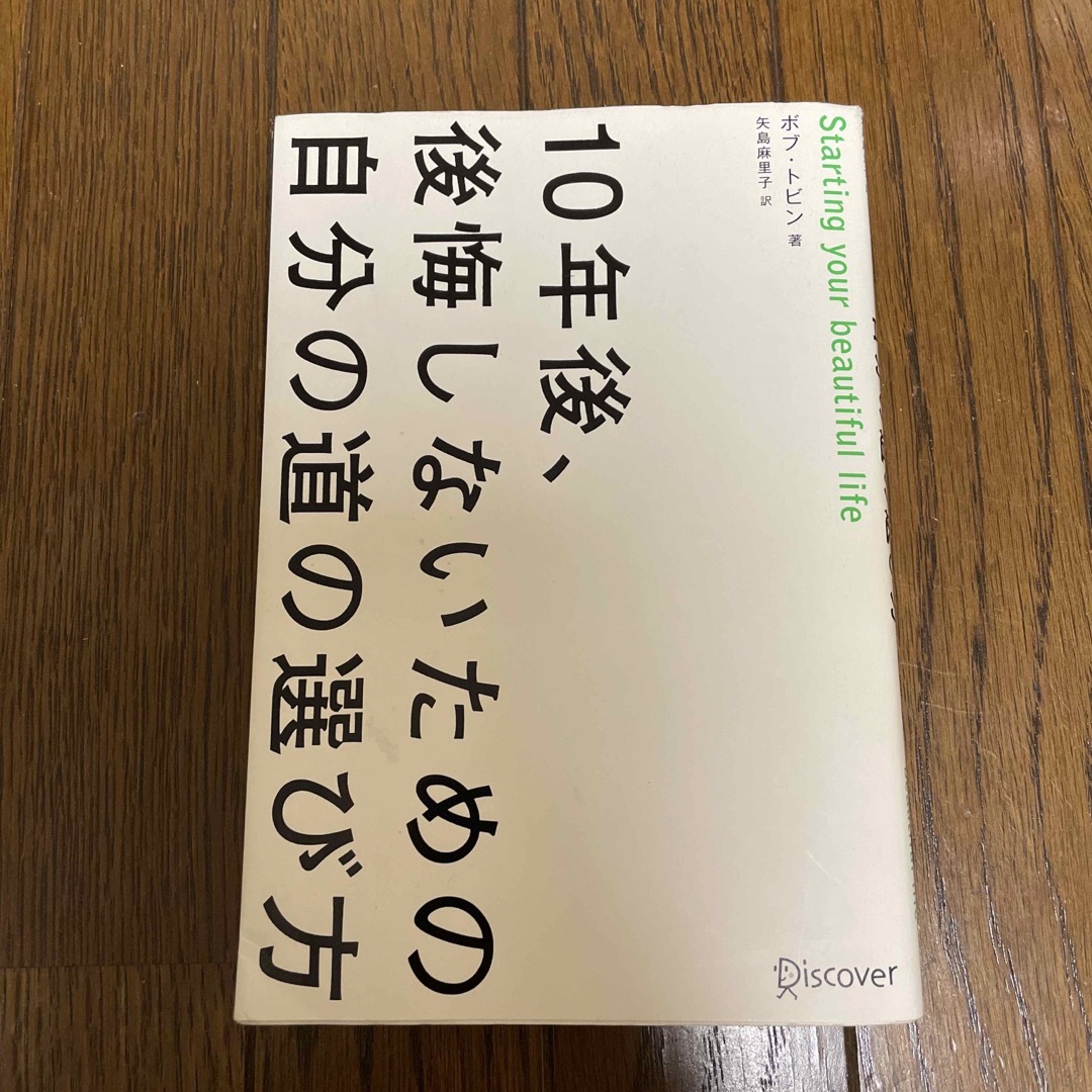 10年後、後悔しないための自分の道の選び方 - ビジネス