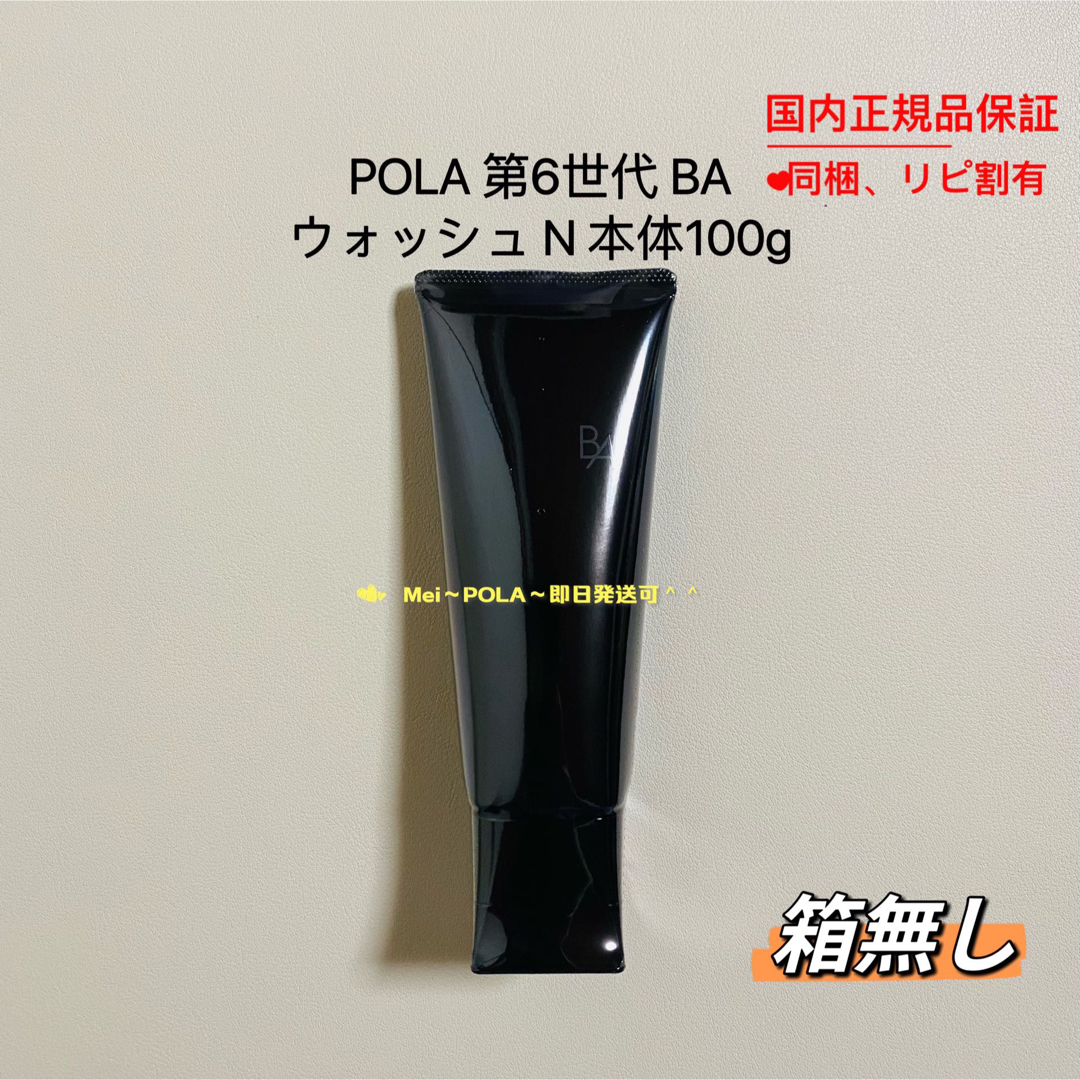 POLA - pola 新BA ウォッシュ N 本体100g 箱無しの通販 by メイ'shop