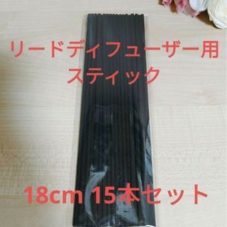 リードディフューザー用 ファイバースティック ブラック 18cm 15本セット(アロマディフューザー)