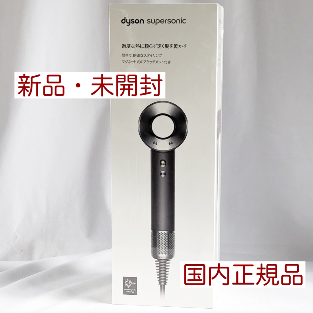 【新品・未開封】dyson HD08 ダイソン ドライヤー【国内正規品】