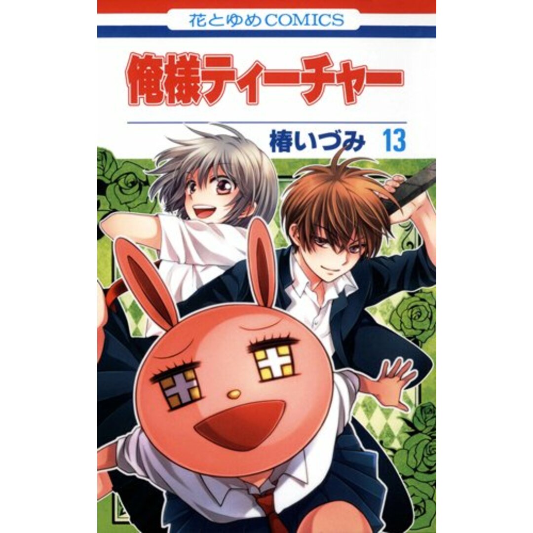 俺様ティーチャー 13 (花とゆめCOMICS)/椿 いづみの通販 by 買取王子