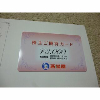 簡易書留発送　西松屋　株主優待　４５００円分