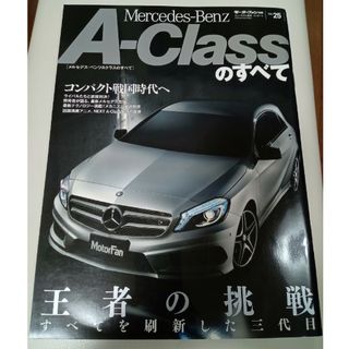 メルセデス・ベンツＡクラスのすべて(趣味/スポーツ/実用)