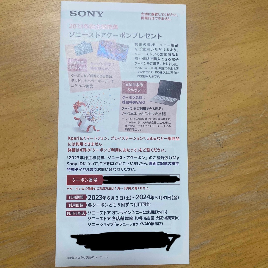 2024年5月31日までSONY 株主優待 ソニーストア クーポン 割引券